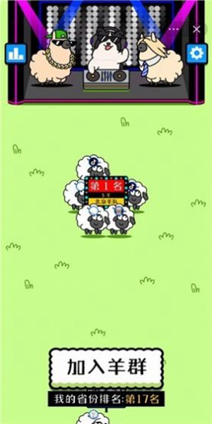 养了个羊游戏