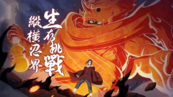 火影之忍界传说(忍界傳説)游戏