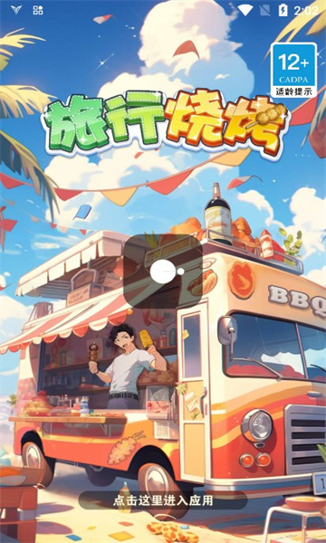 旅行烧烤红包版游戏