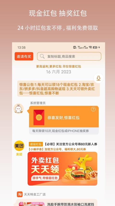 惊喜红包APP
