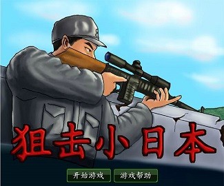 狙击小日本游戏