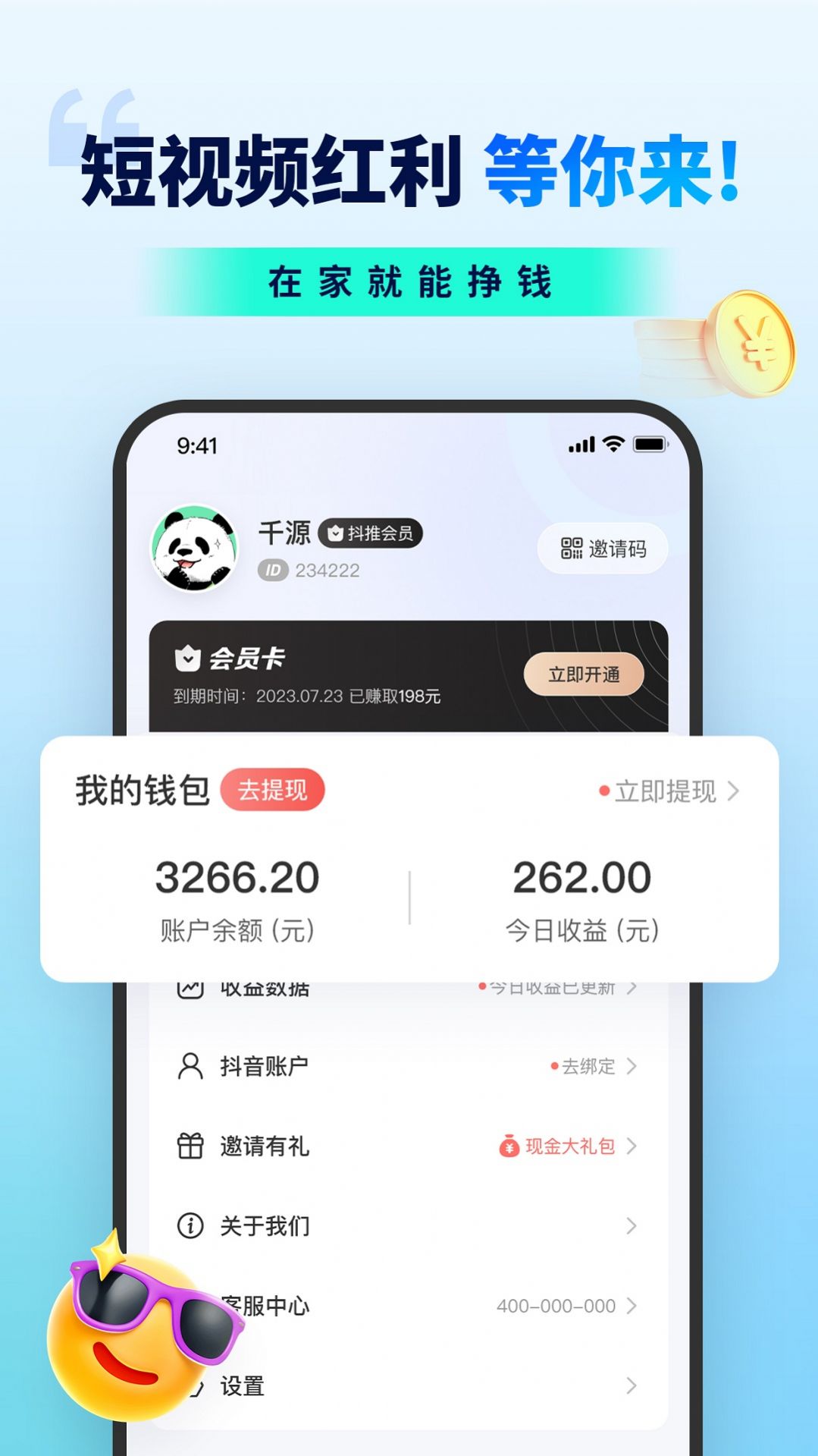 抖推联盟APP