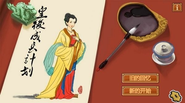 皇后养成计划游戏