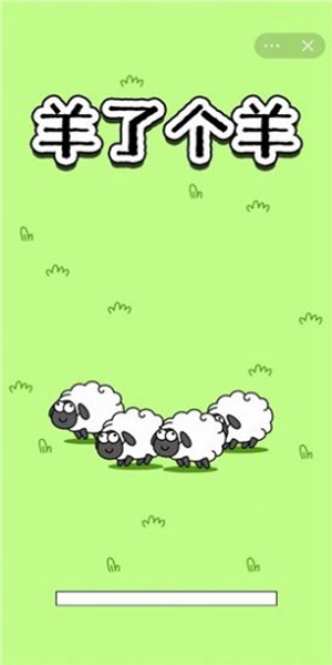 养了个羊游戏