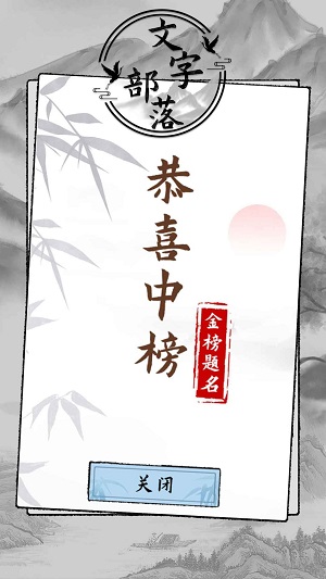 文字部落游戏