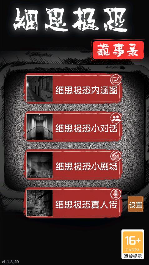 细思极恐游戏