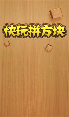 快玩拼方块游戏