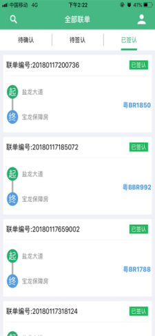 电子联单APP