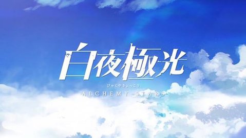 白夜极光版本大全