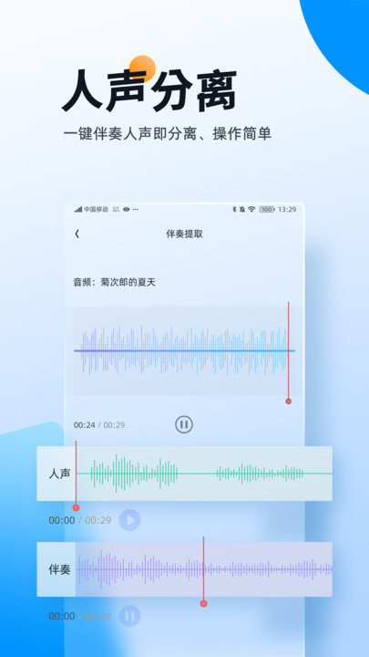 伴奏大师APP