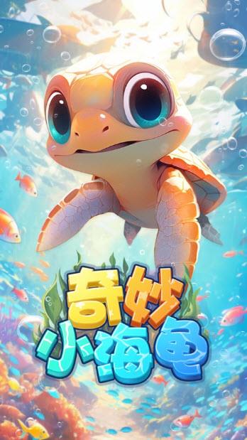 奇妙小海龟红包游戏
