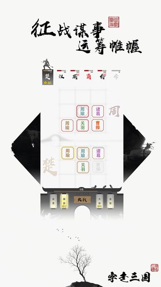 字走三国游戏