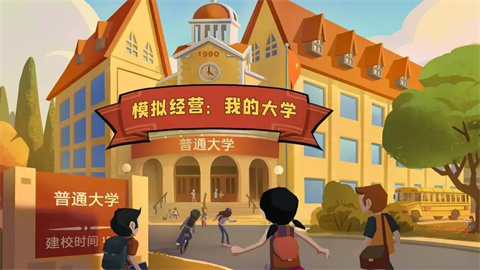 模拟经营我的大学游戏版本大全