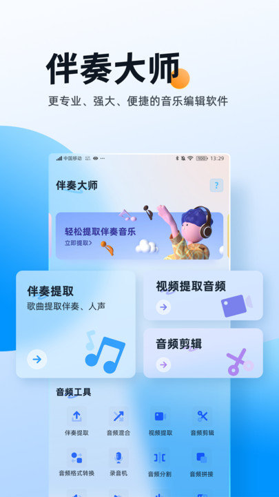 伴奏大师APP