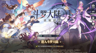 斗罗大陆逆转时空游戏