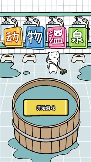 动物温泉游戏