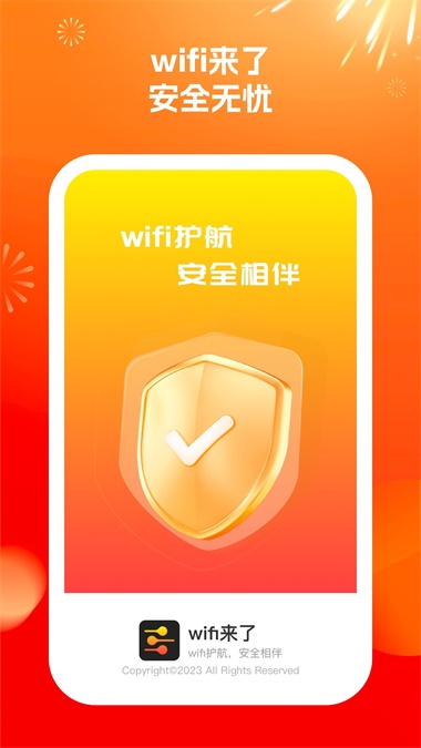 wifi来了APP