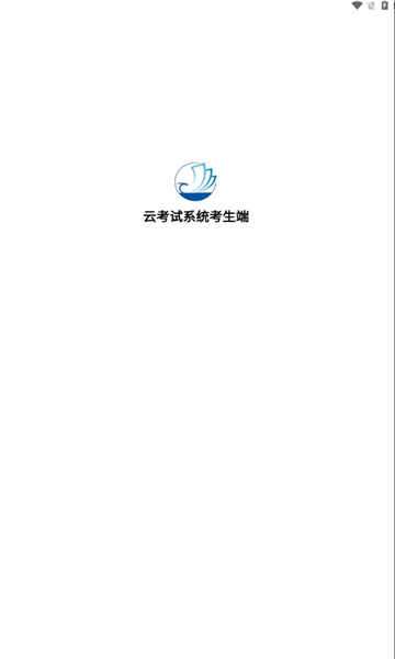海云天云考试APP