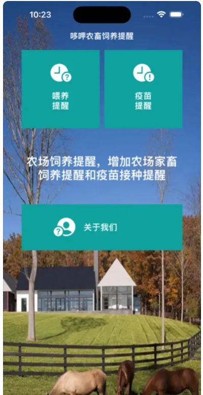 哆呷农畜饲养提醒APP