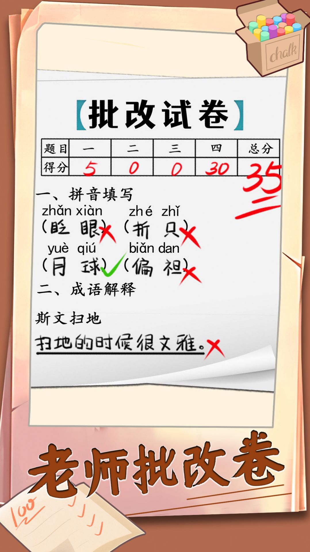 老师批改卷免游戏