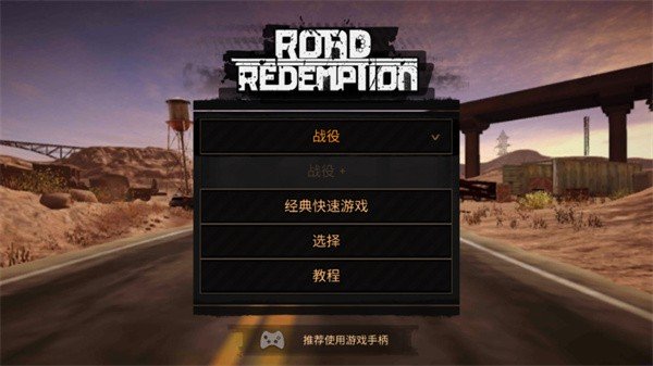 公路救赎游戏