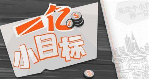 一亿小目标手游版本大全