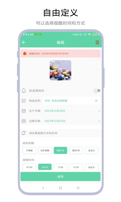 临期提醒助手APP
