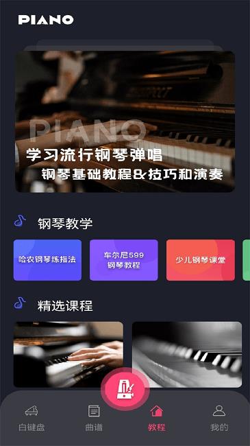 指尖上的钢琴大师APP