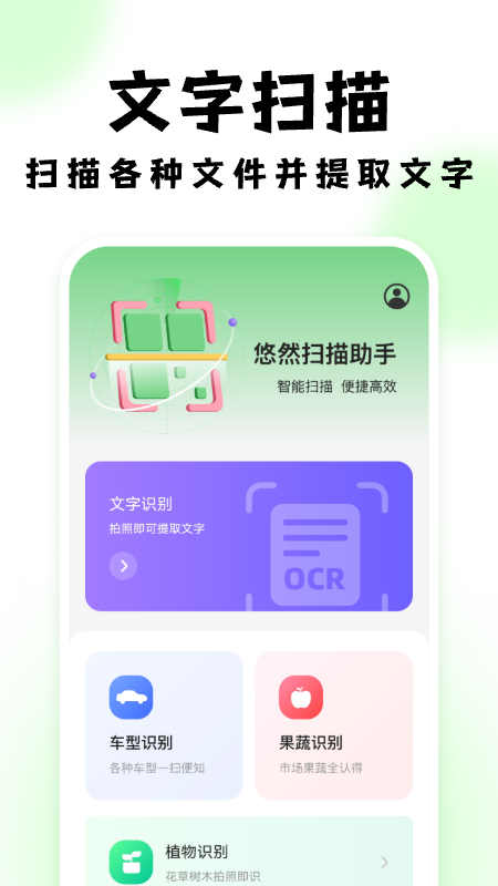 悠然扫描助手APP
