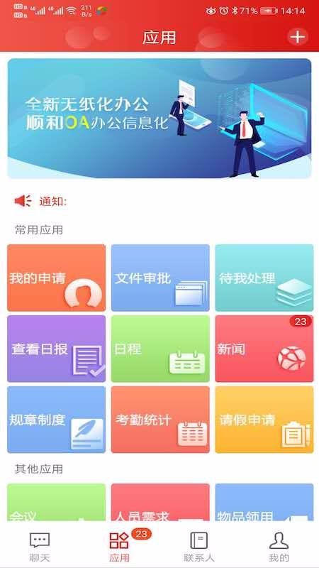 顺和OAAPP