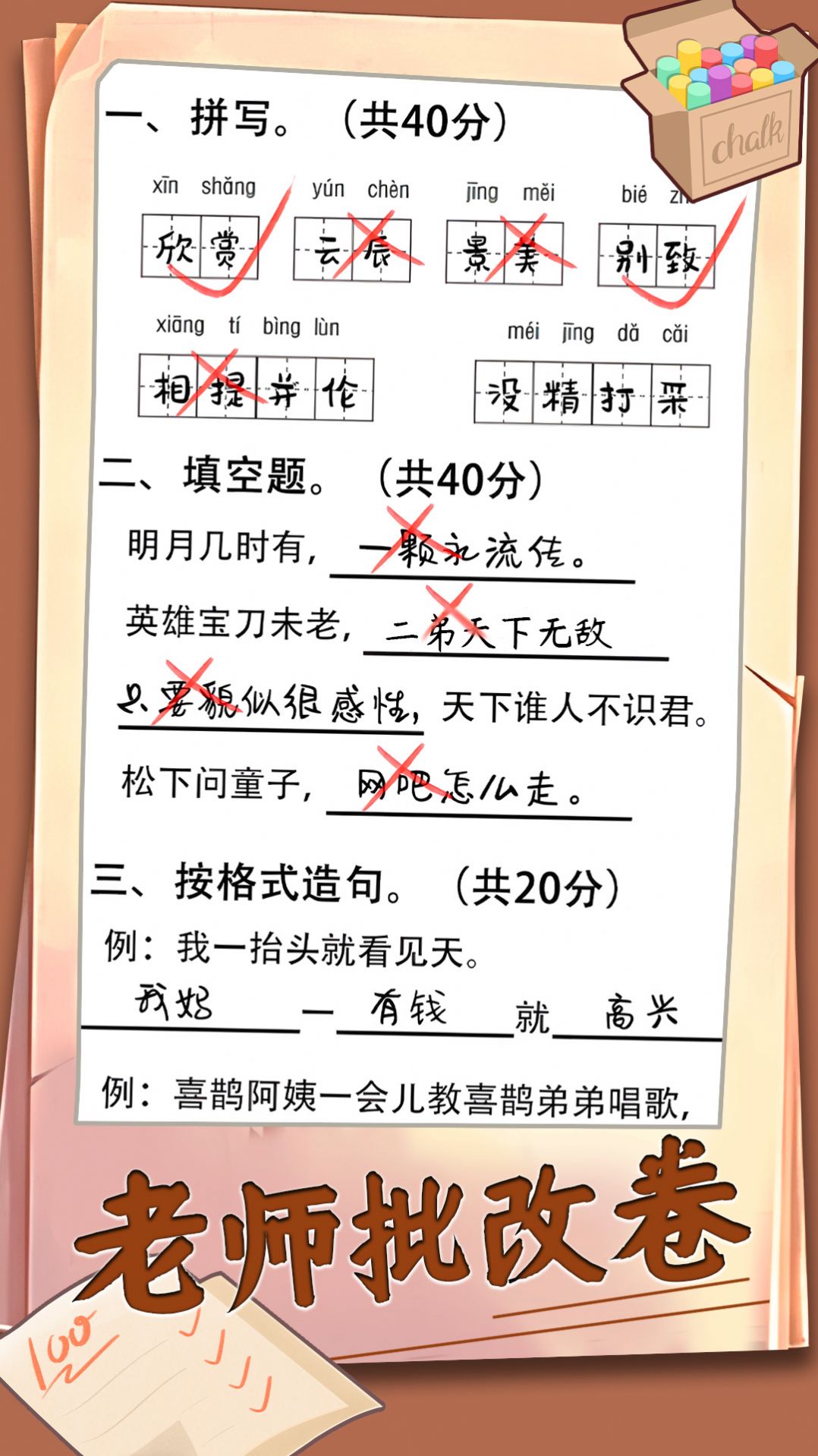 老师批改卷免游戏