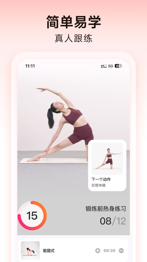元气拉伸APP