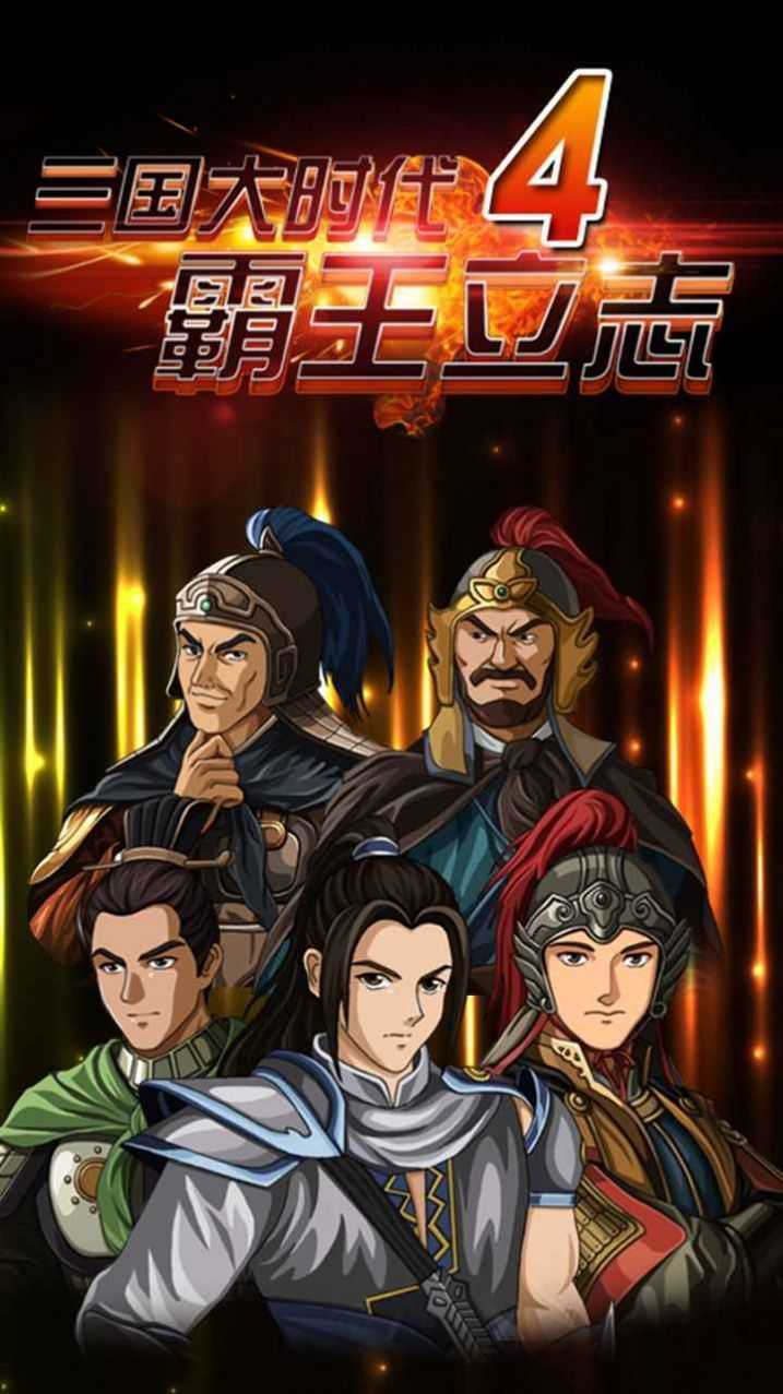 三国大时代4游戏