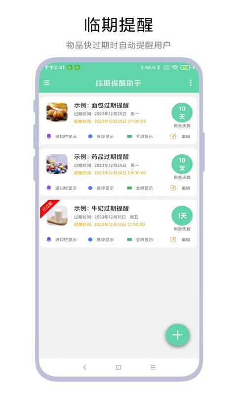 临期提醒助手APP