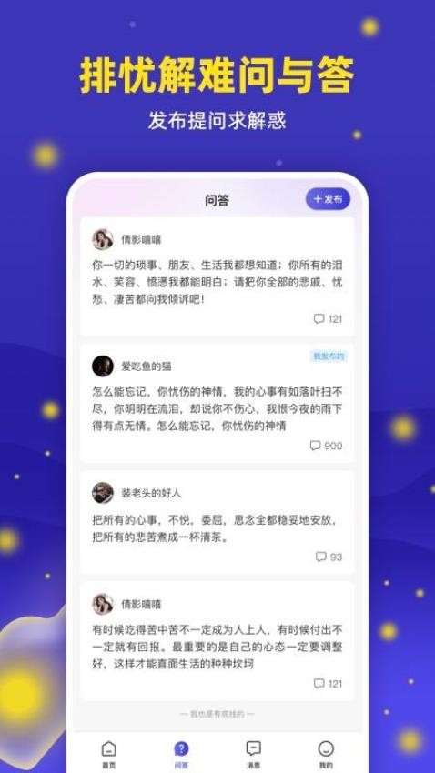 萤火倾诉APP