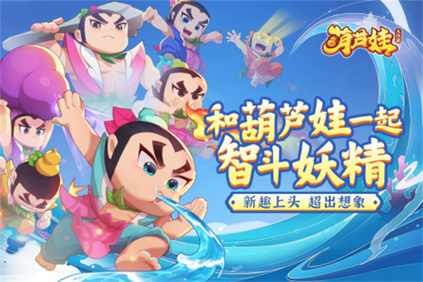 葫芦娃大作战OPPO版游戏