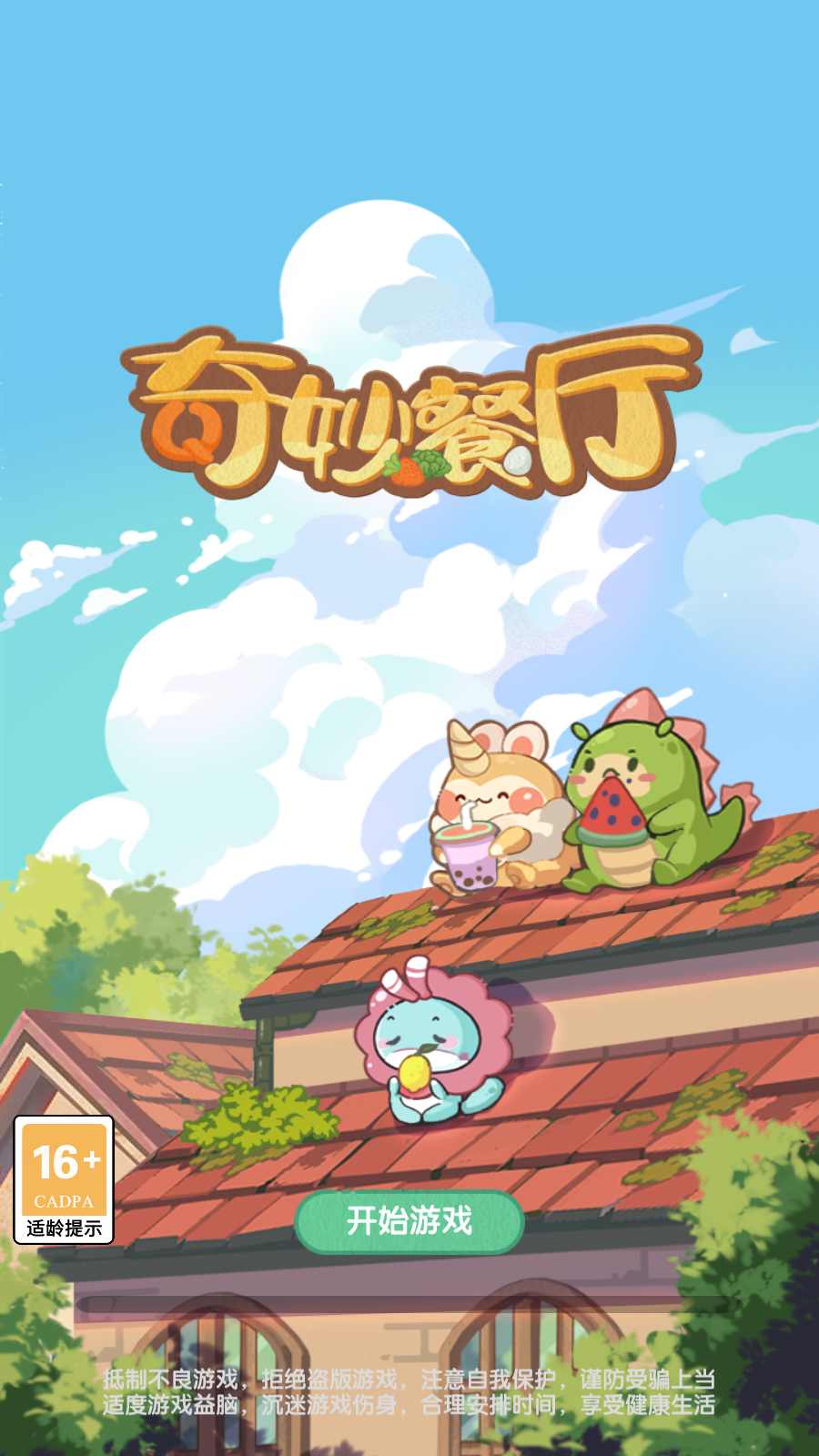 奇妙餐厅游戏