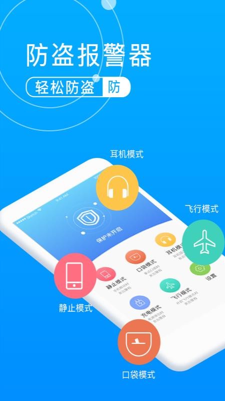 手机防盗报警卫士APP