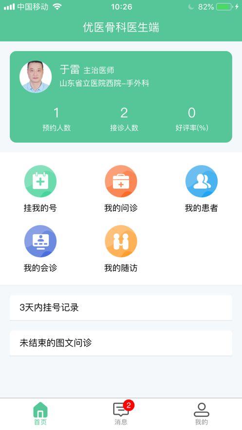 优医骨科APP