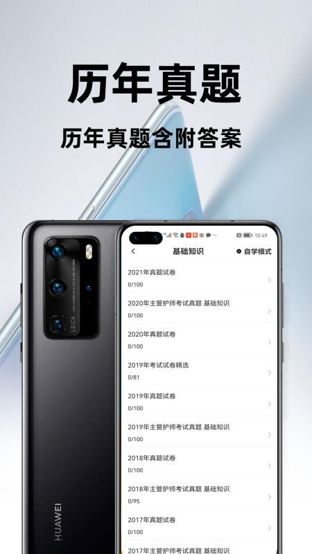 主管护师百分题库APP