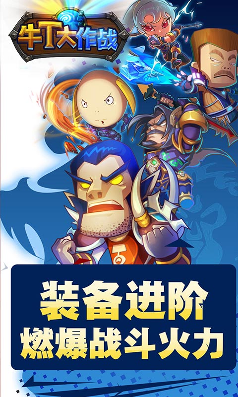 牛T大作战游戏