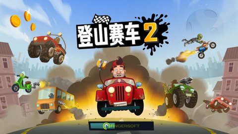 登山赛车2版本合集