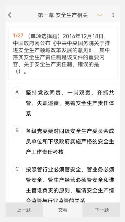 注册安全工程师原题库APP