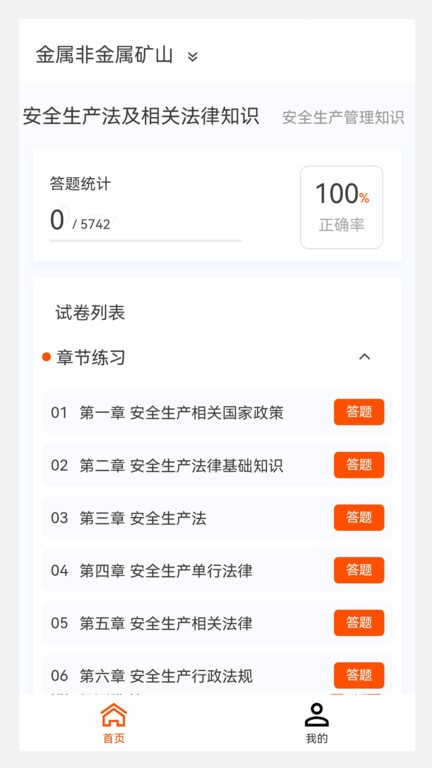 注册安全工程师原题库APP