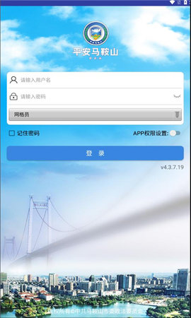 平安马鞍山智慧综治APP