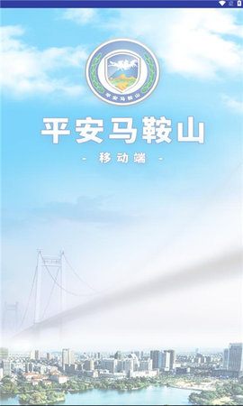 平安马鞍山智慧综治APP