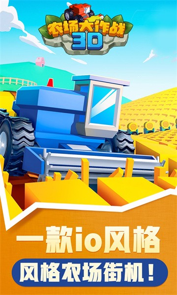 3D农场大作战游戏
