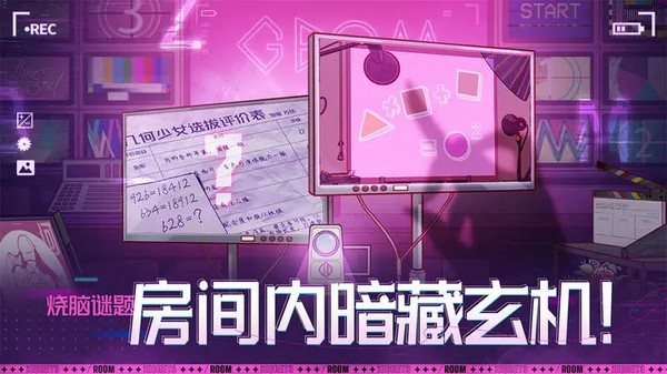 房间的秘密3：女团回归夜游戏