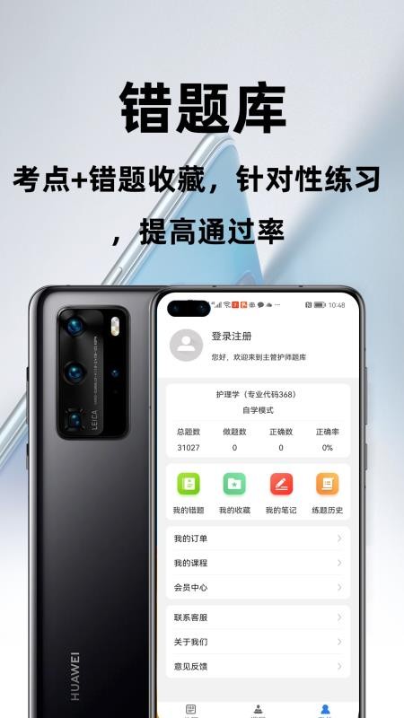 主管护师百分题库APP