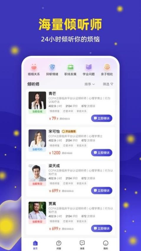 萤火倾诉APP